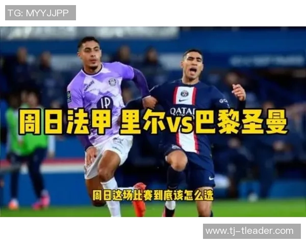 巴黎圣曼对阵里尔精彩直播全程回顾与赛后分析